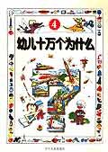 幼儿十万个为什么4 (平装) pdf epub mobi 电子书 下载