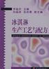 冰淇淋生产工艺与配方 pdf epub mobi 电子书 下载