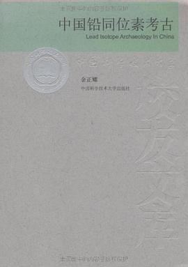 中国铅同位素考古 pdf epub mobi 电子书 下载