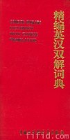 精编英汉双解词典 pdf epub mobi 电子书 下载