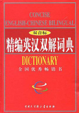 精編英漢雙解詞典