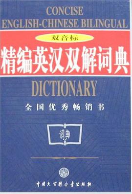 精编英汉双解词典 pdf epub mobi 电子书 下载