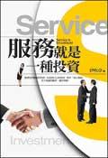 服務就是一種投資 pdf epub mobi 电子书 下载