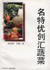 名特優創匯蔬菜 pdf epub mobi 電子書 下載