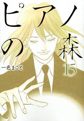 ピアノの森 15 pdf epub mobi 电子书 下载