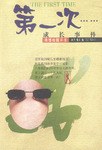 第一次…… pdf epub mobi 电子书 下载