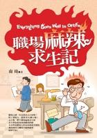 職場麻辣求生記 pdf epub mobi 电子书 下载