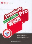 Premiere Pro视频特效设计师特训班