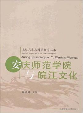 安慶師範學院與皖江文化 pdf epub mobi 電子書 下載