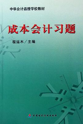 成本会计习题 pdf epub mobi 电子书 下载