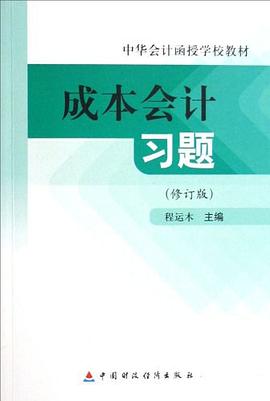 成本会计习题 pdf epub mobi 电子书 下载