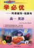 学必优--高一英语 pdf epub mobi 电子书 下载