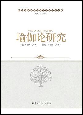 瑜伽论研究 pdf epub mobi 电子书 下载