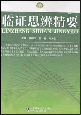 临证思辨精要 pdf epub mobi 电子书 下载