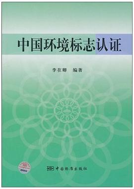 中国环境标志认证 pdf epub mobi 下载