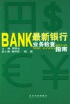 最新银行业务检查指南