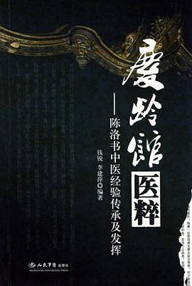 庆龄馆医粹 pdf epub mobi 电子书 下载