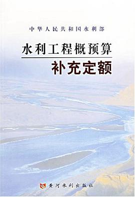 水利工程概预算补充定额 pdf epub mobi 电子书 下载