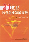 21世纪民营企业发展方略 pdf epub mobi 电子书 下载