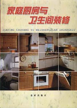 家庭厨房与卫生间装修 pdf epub mobi 电子书 下载