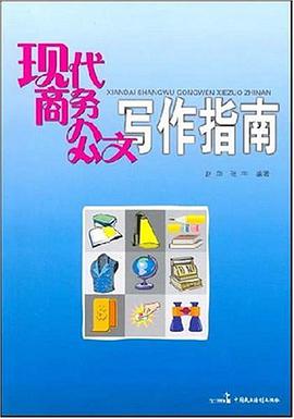 现代商务公文写作指南 pdf epub mobi 电子书 下载