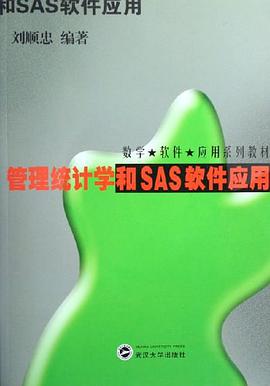 管理统计学和SAS软件应用 pdf epub mobi 电子书 下载