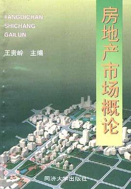 房地产市场概论 pdf epub mobi 电子书 下载