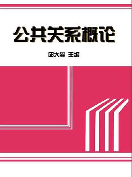 公共关系概论习题集