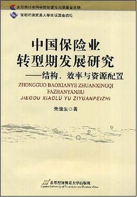 中国保险业转型期发展研究 pdf epub mobi 下载
