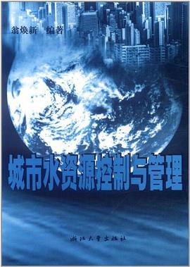 城市水资源控制与管理 pdf epub mobi 电子书 下载