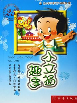 小文通趣事 pdf epub mobi 电子书 下载