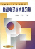 模拟电子技术练习册 pdf epub mobi 电子书 下载