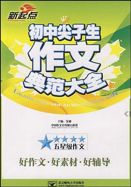 初中尖子生作文典范大全 pdf epub mobi 电子书 下载
