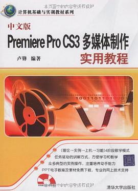 中文版Premiere Pro CS3多媒体制作实用教程