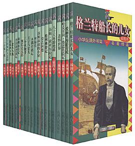 小学生课外书架・名著精品<插图本>(共20册) pdf epub mobi 电子书 下载