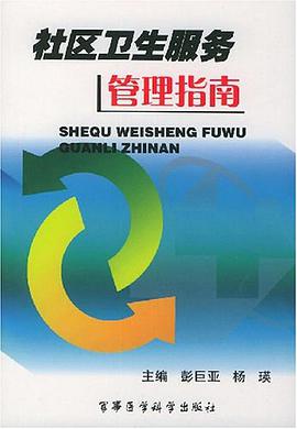 社区卫生服务管理指南 pdf epub mobi 电子书 下载