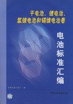 电池标准汇编.干电池、锂电池、氢镍电池和镉镍电池卷 pdf epub mobi 电子书 下载
