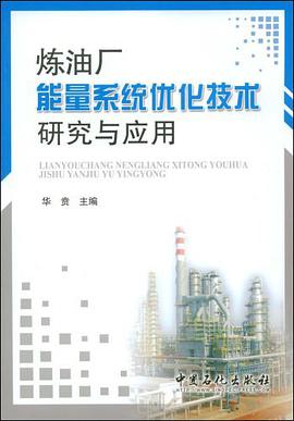 炼油厂能量系统优化技术研究与应用 pdf epub mobi 电子书 下载
