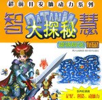 超前开发脑动力系列