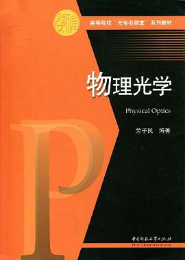 物理光学 pdf epub mobi 电子书 下载
