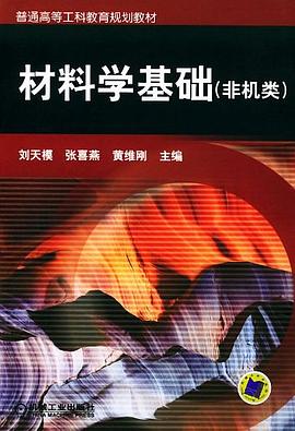 材料学基础 pdf epub mobi 电子书 下载