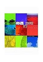奇遇的旅程 pdf epub mobi 电子书 下载