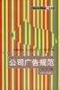 公司广告规范 pdf epub mobi 电子书 下载