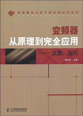 变频器从原理到完全应用 pdf epub mobi 电子书 下载