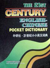 21世纪小小英汉词典 pdf epub mobi 电子书 下载