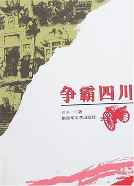 争霸四川 pdf epub mobi 电子书 下载