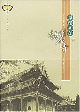 禅院寻踪 pdf epub mobi 电子书 下载