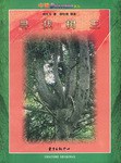 寻找树王 pdf epub mobi 下载