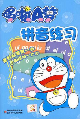 哆啦A梦拼音练习 pdf epub mobi 电子书 下载