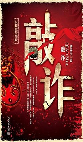 敲诈 pdf epub mobi 电子书 下载